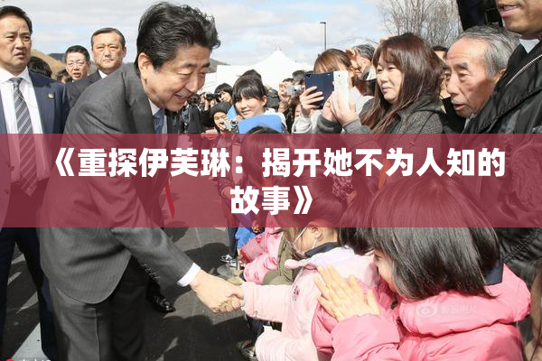 《重探伊芙琳：揭开她不为人知的故事》