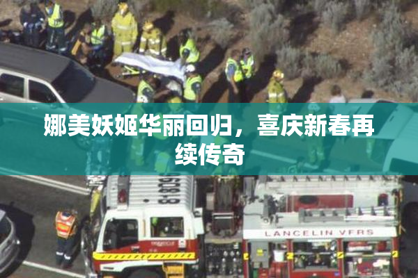 娜美妖姬华丽回归，喜庆新春再续传奇