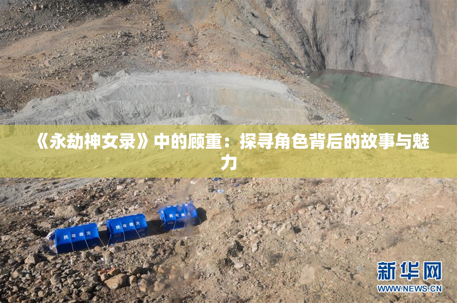 《永劫神女录》中的顾重：探寻角色背后的故事与魅力