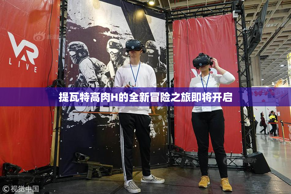 提瓦特高肉H的全新冒险之旅即将开启
