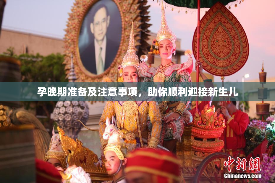 孕晚期准备及注意事项，助你顺利迎接新生儿