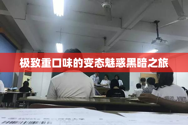 极致重口味的变态魅惑黑暗之旅