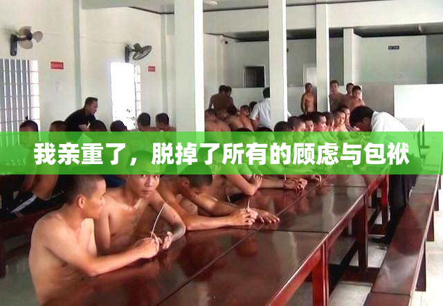 我亲重了，脱掉了所有的顾虑与包袱
