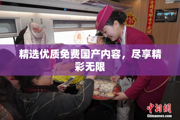 精选优质免费国产内容，尽享精彩无限