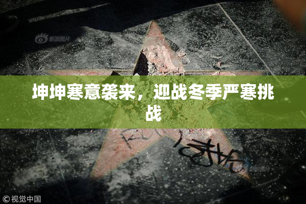 坤坤寒意袭来，迎战冬季严寒挑战