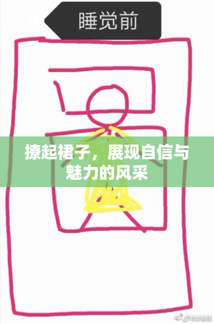 撩起裙子，展现自信与魅力的风采