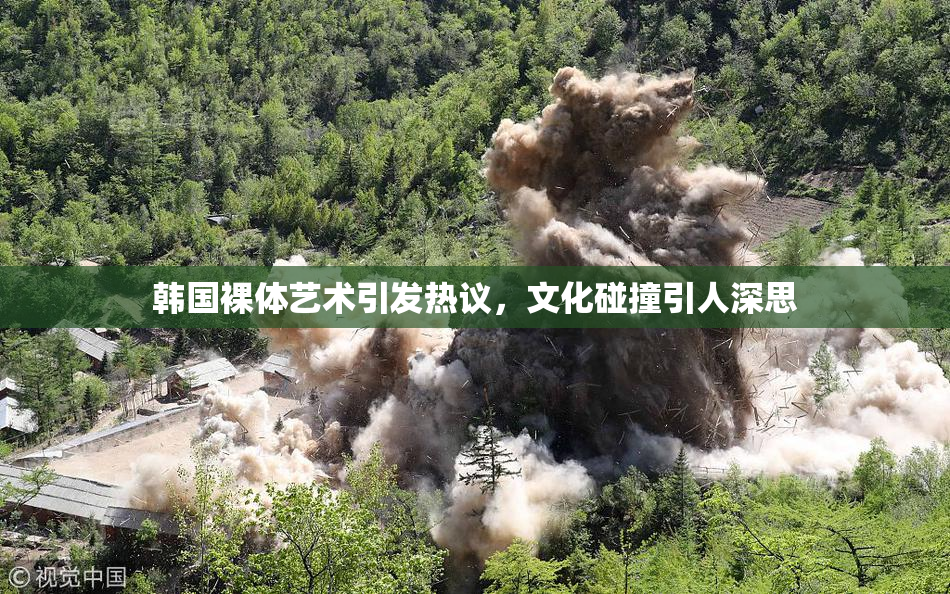 韩国裸体艺术引发热议，文化碰撞引人深思