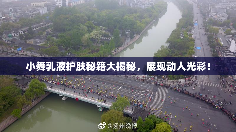 小舞乳液护肤秘籍大揭秘，展现动人光彩！