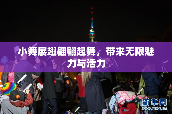 小舞展翅翩翩起舞，带来无限魅力与活力