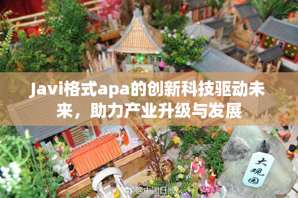 Javi格式apa的创新科技驱动未来，助力产业升级与发展