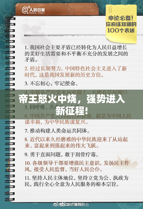 帝王怒火中烧，强势进入新征程!