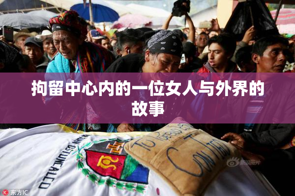 拘留中心内的一位女人与外界的故事