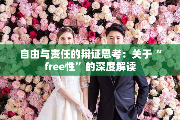 自由与责任的辩证思考：关于“free性”的深度解读