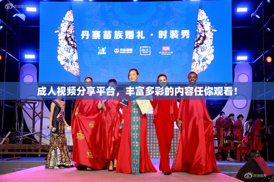 成人视频分享平台，丰富多彩的内容任你观看！