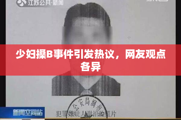 少妇搡B事件引发热议，网友观点各异