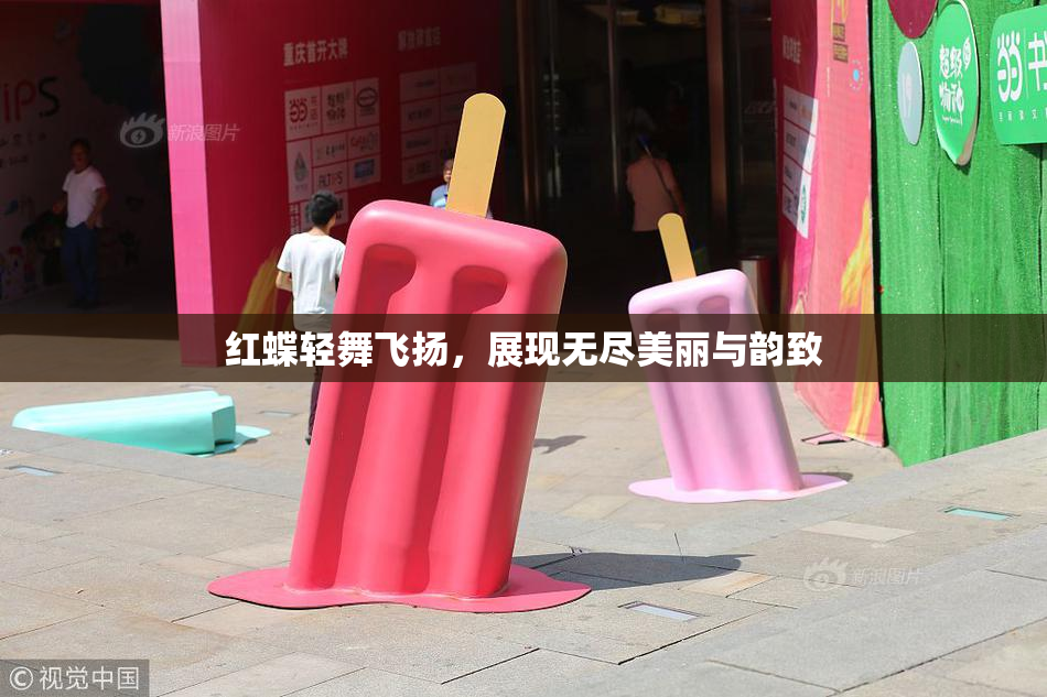 红蝶轻舞飞扬，展现无尽美丽与韵致