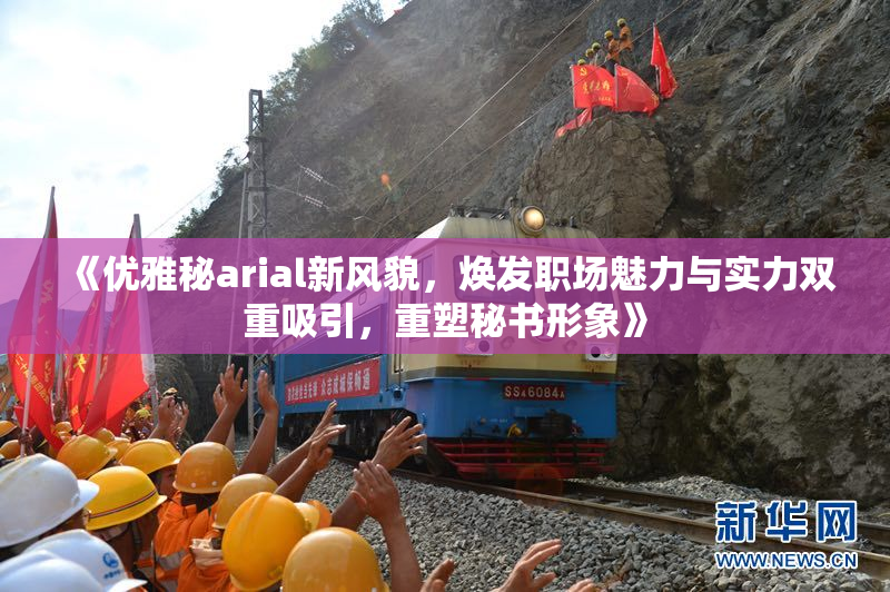 《优雅秘arial新风貌，焕发职场魅力与实力双重吸引，重塑秘书形象》
