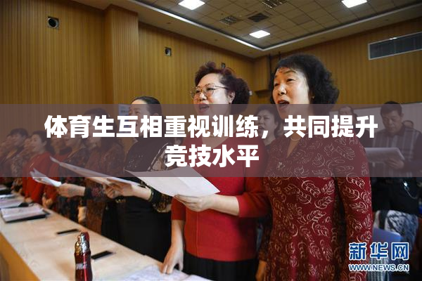 体育生互相重视训练，共同提升竞技水平