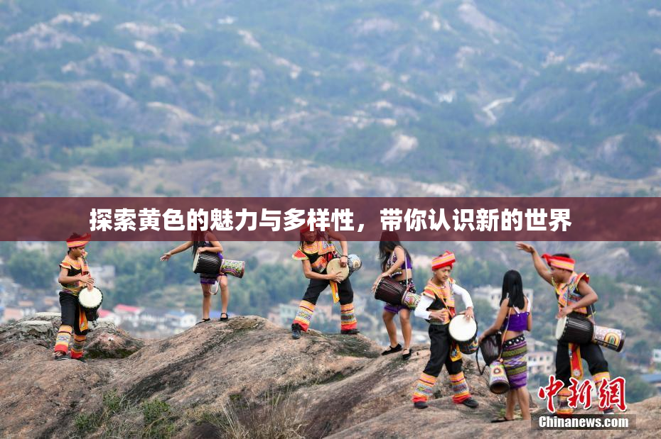 探索黄色的魅力与多样性，带你认识新的世界