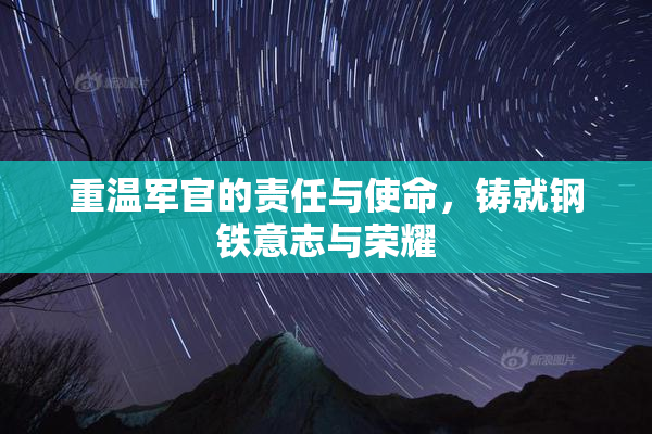 重温军官的责任与使命，铸就钢铁意志与荣耀