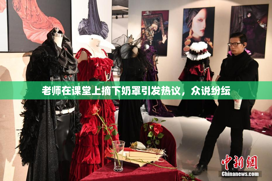 老师在课堂上摘下奶罩引发热议，众说纷纭