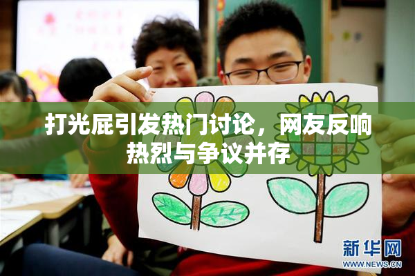 打光屁引发热门讨论，网友反响热烈与争议并存