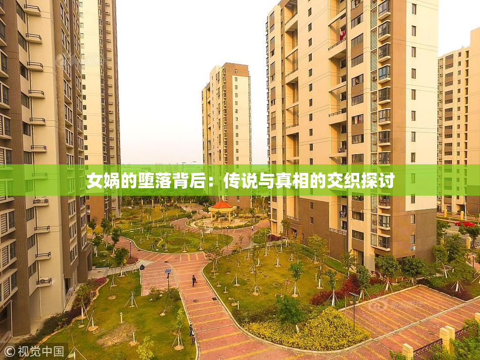 女娲的堕落背后：传说与真相的交织探讨