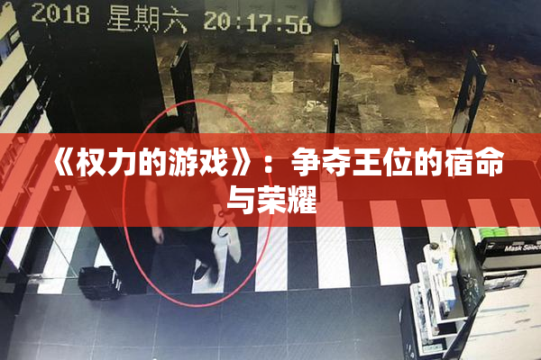 《权力的游戏》：争夺王位的宿命与荣耀