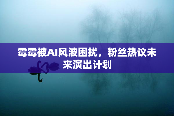 霉霉被AI风波困扰，粉丝热议未来演出计划