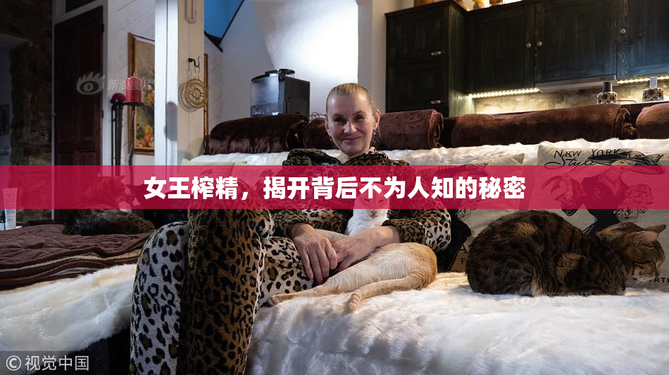 女王榨精，揭开背后不为人知的秘密
