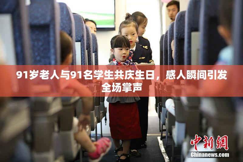 91岁老人与91名学生共庆生日，感人瞬间引发全场掌声