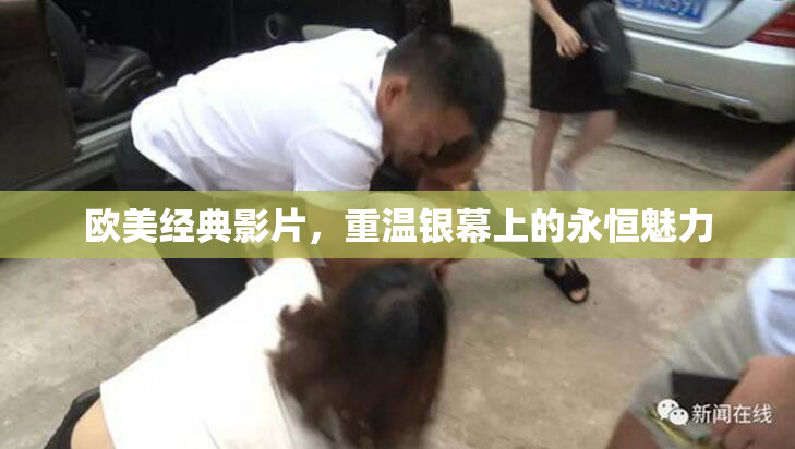欧美经典影片，重温银幕上的永恒魅力