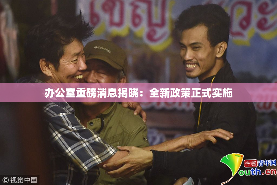 办公室重磅消息揭晓：全新政策正式实施