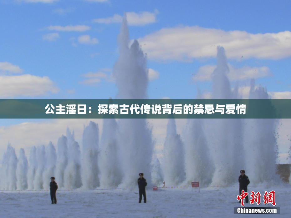 公主淫日：探索古代传说背后的禁忌与爱情