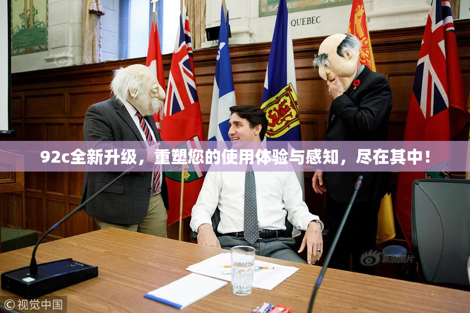 92c全新升级，重塑您的使用体验与感知，尽在其中！