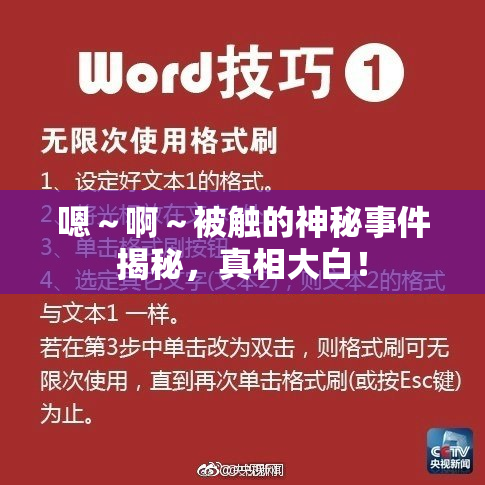 嗯～啊～被触的神秘事件揭秘，真相大白！