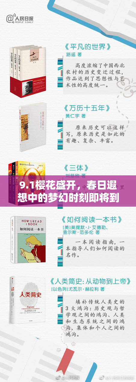9.1樱花盛开，春日遐想中的梦幻时刻即将到来