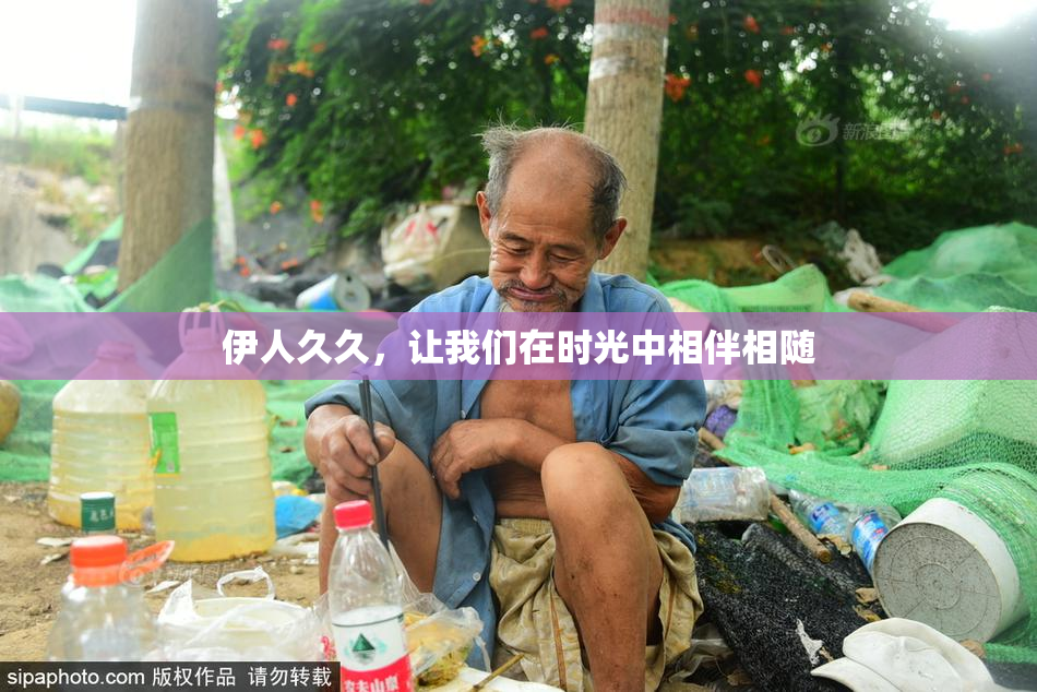 伊人久久，让我们在时光中相伴相随