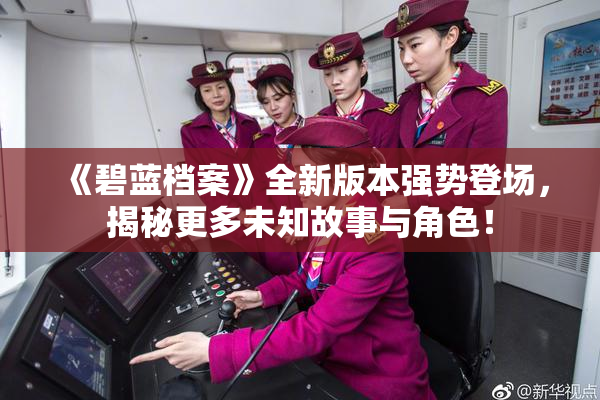 《碧蓝档案》全新版本强势登场，揭秘更多未知故事与角色！