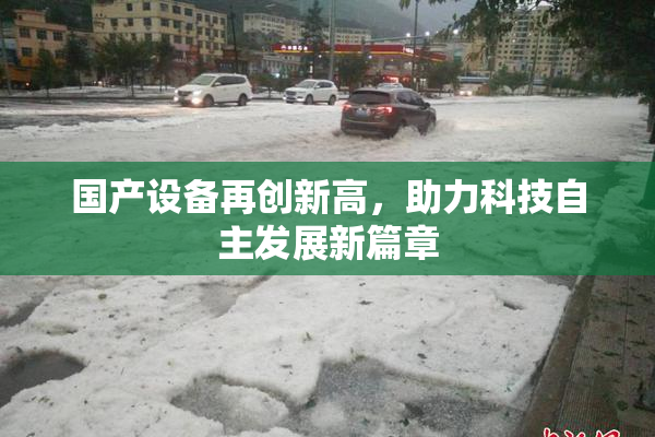 国产设备再创新高，助力科技自主发展新篇章