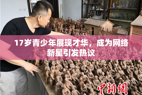 17岁青少年展现才华，成为网络新星引发热议
