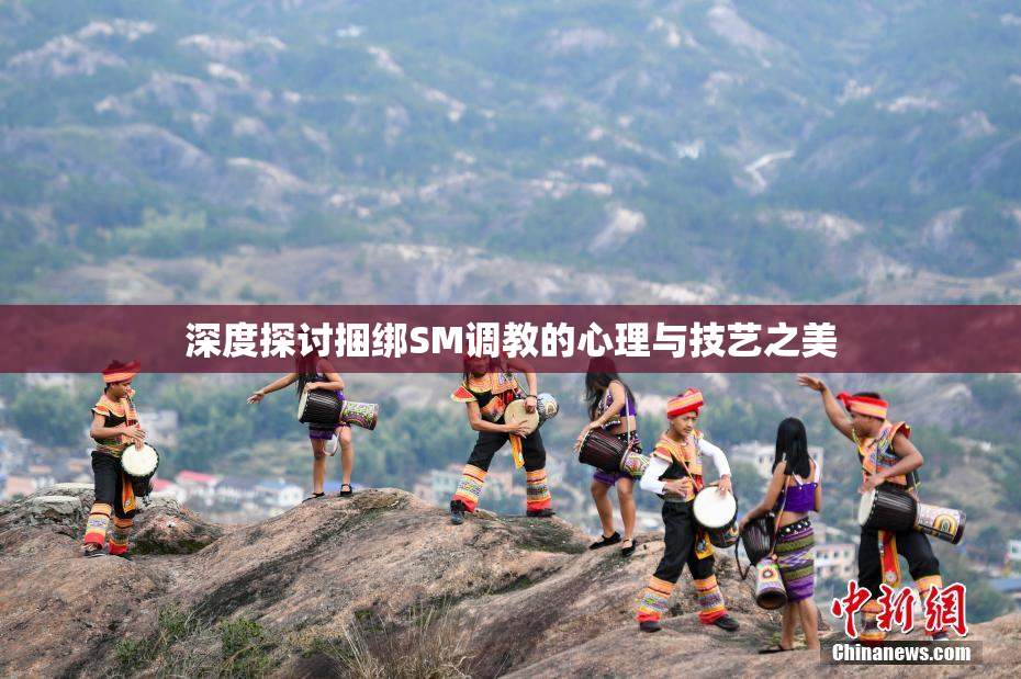深度探讨捆绑SM调教的心理与技艺之美