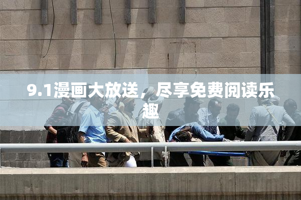 9.1漫画大放送，尽享免费阅读乐趣