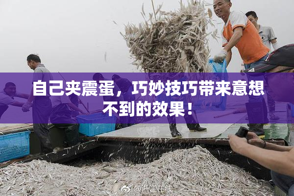 自己夹震蛋，巧妙技巧带来意想不到的效果！