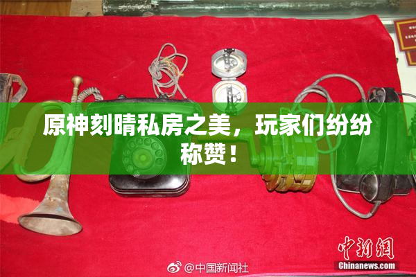 原神刻晴私房之美，玩家们纷纷称赞！