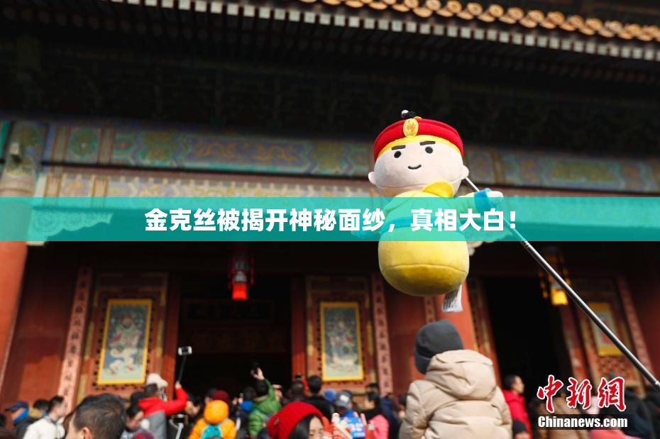 金克丝被揭开神秘面纱，真相大白！
