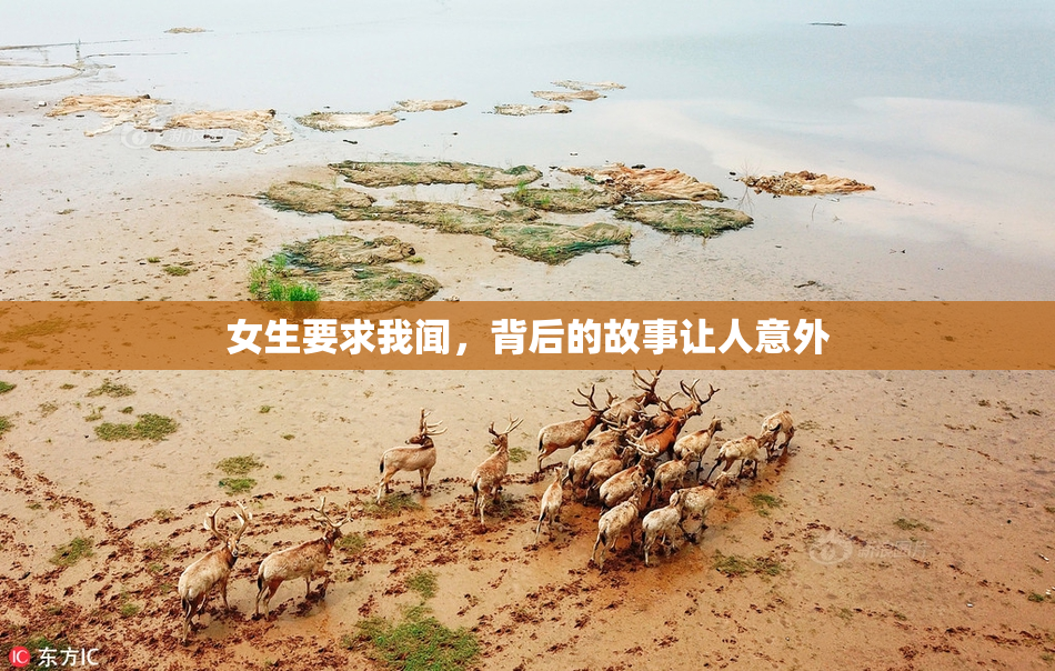 女生要求我闻，背后的故事让人意外