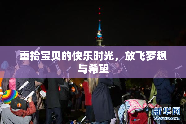 重拾宝贝的快乐时光，放飞梦想与希望