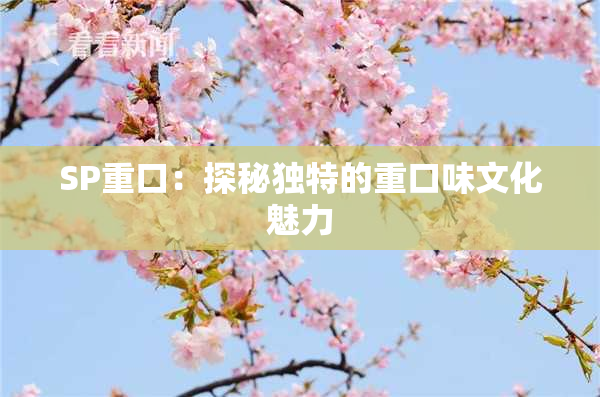 SP重口：探秘独特的重口味文化魅力