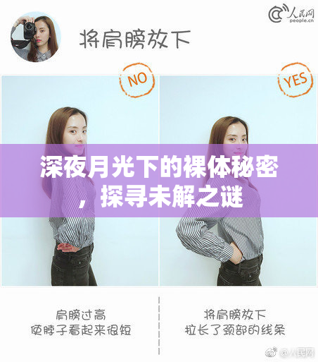 深夜月光下的裸体秘密，探寻未解之谜